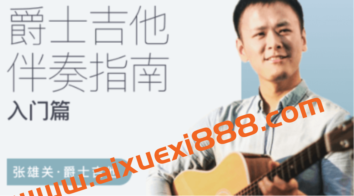 张雄关-爵士吉他伴奏指南（入门篇）价值999元插图
