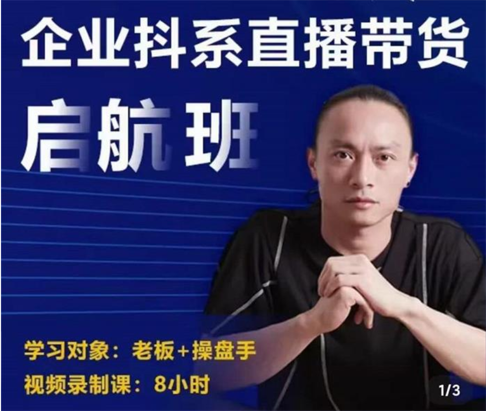 杨茂隆《企业抖系直播带货启航班》插图