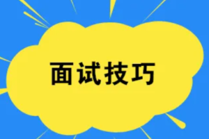 【暖石应聘】面试技巧与作品助你求职成功