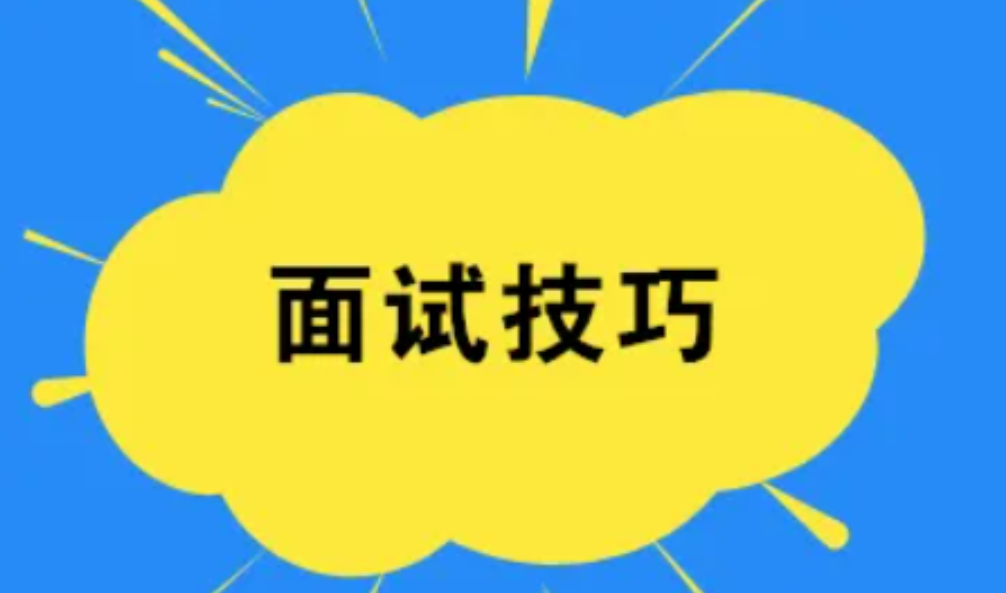 【暖石应聘】面试技巧与作品助你求职成功插图 【暖石应聘】面试技巧与作品助你求职成功插图