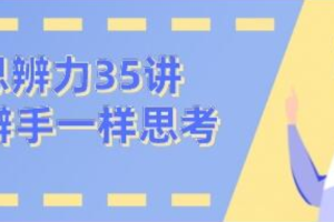 看理想思辨力35讲，像辩手─样思考