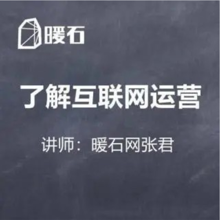 【暖石运营】拥有先进的思维-89课插图