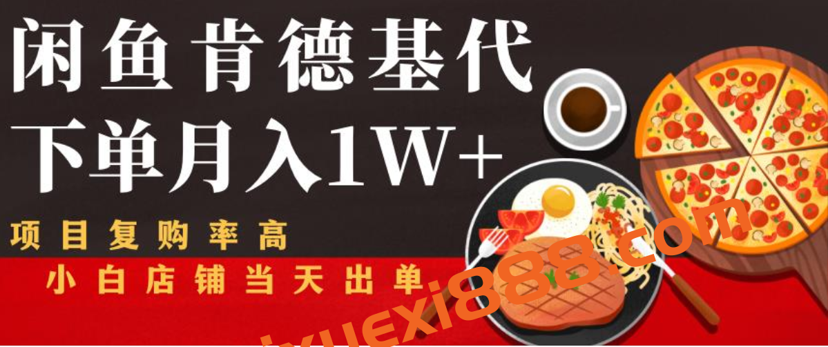 闲鱼发布肯德基商品代下单目月入1W+,小白店铺当天出单【课程项目解析】插图 闲鱼发布肯德基商品代下单目月入1W+,小白店铺当天出单【课程项目解析】插图