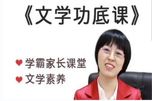 择言老师《文学功底课》学霸家长文学素养课