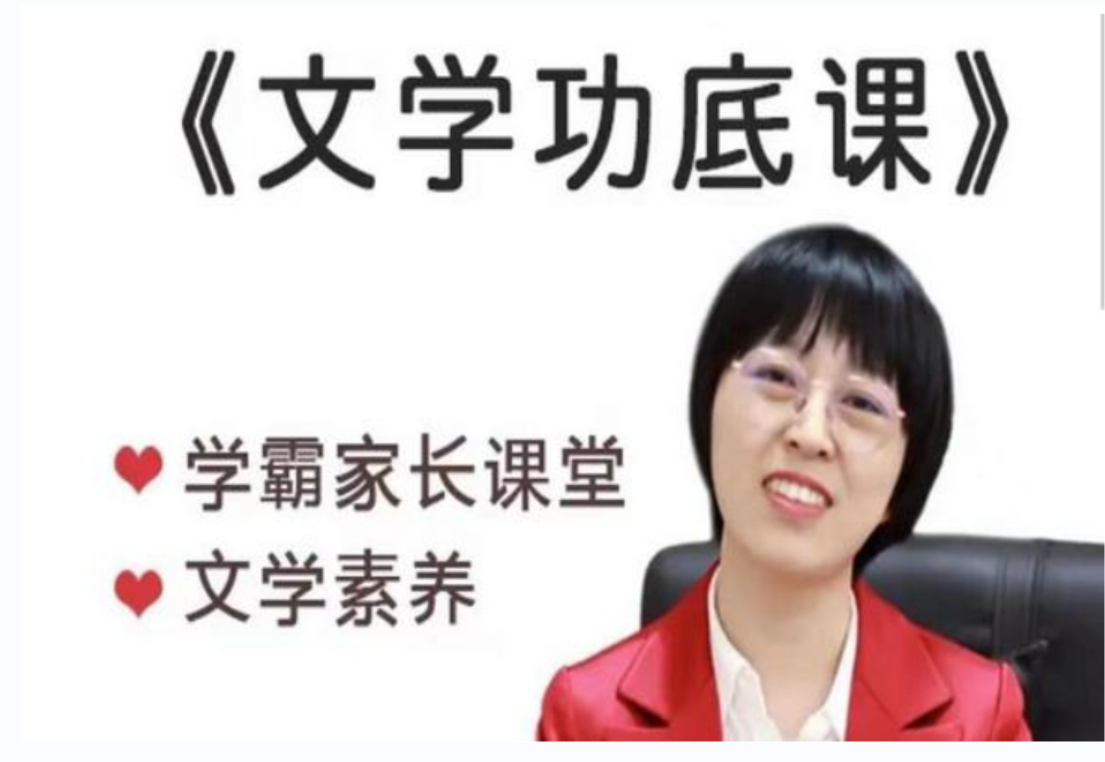 择言老师《文学功底课》学霸家长文学素养课插图