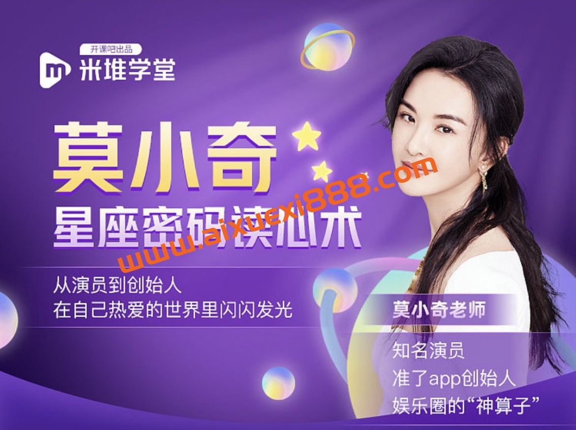 知名演员·莫小奇《星座密码读心术》：娱乐圈的神算子，莫小奇带你利用占星搞定人搞定事