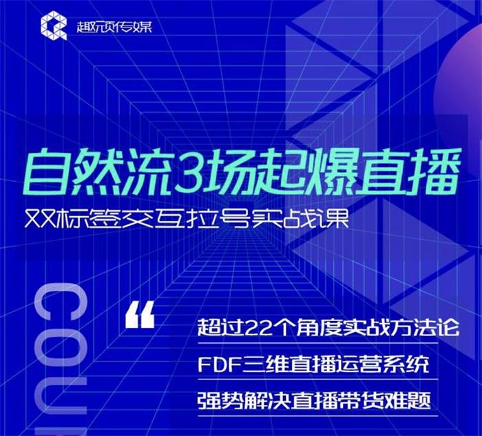 顽主《自然流3场起爆直播》插图