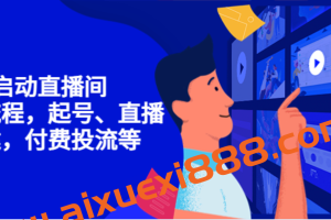 7天启动直播间全流程,全流程,起号、直播搭建,付费投流等