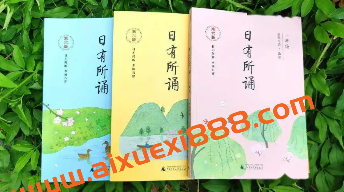 日有所诵 小学1~6年级语文阅读课插图