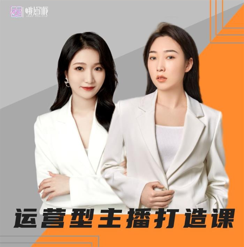 峨眉派《运营型主播打造课》插图