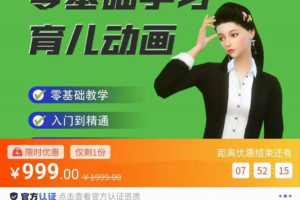 阿姐育儿动画教程，零基础学习3D育儿动画，入门到精通