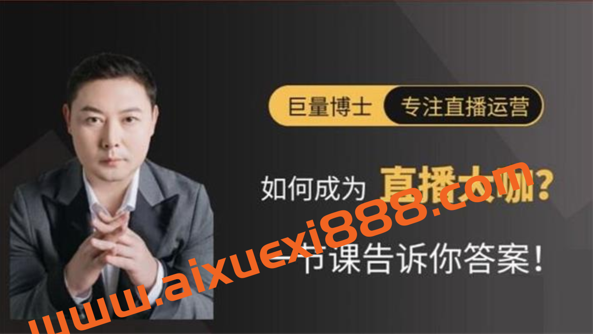 巨量博士《直播核心玩法》插图