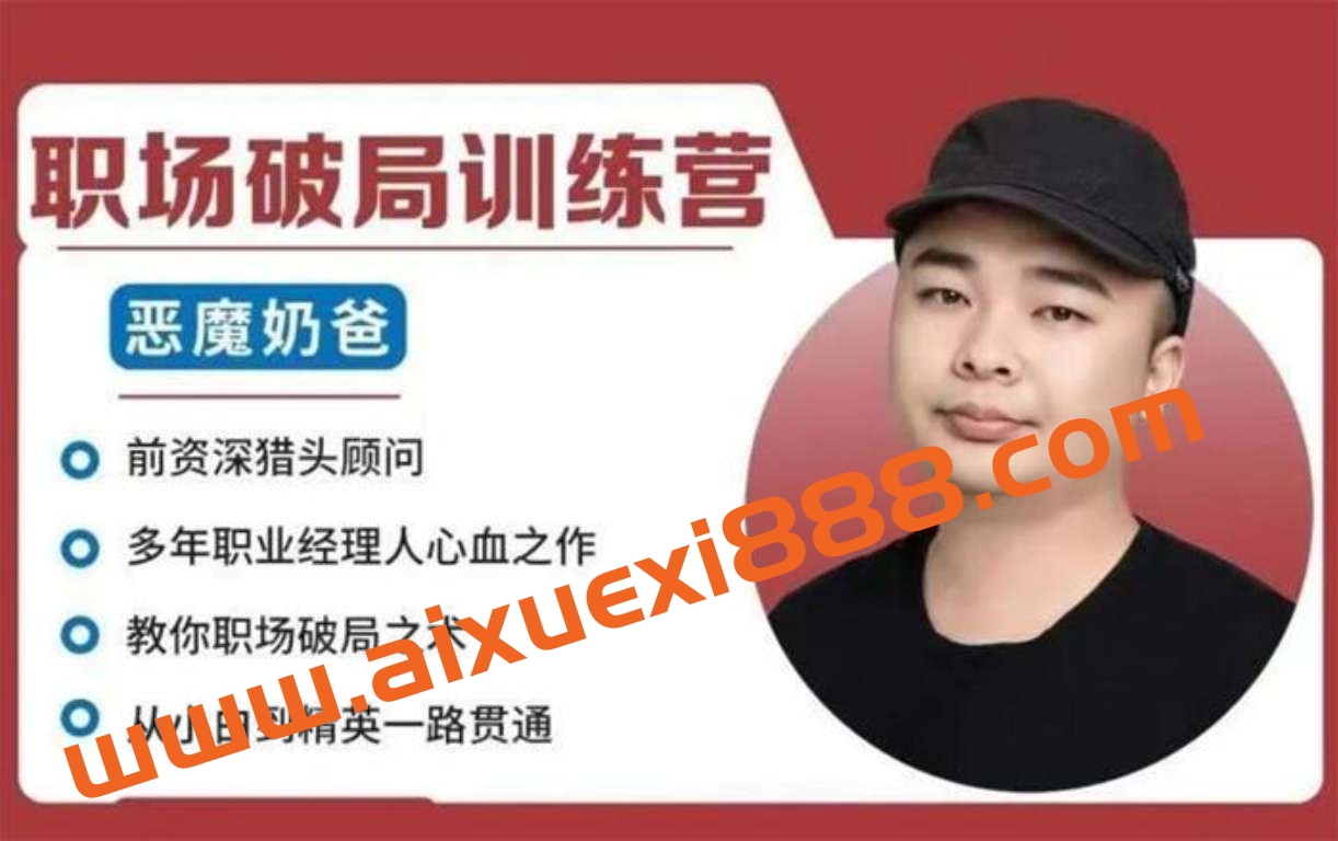 恶魔奶爸《职场破局训练营》插图