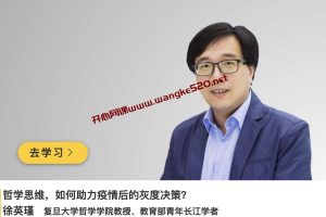 徐英瑾《哲学思维，如何助力疫情后的灰度决策》