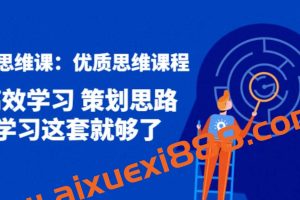 策划思维课，人人都需要掌握的优质思维课程