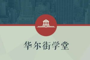 华尔街学堂丨一门课学通财务分析