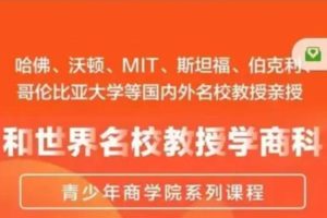 营创学院《和世界名校教授学商科》