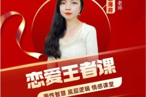 【众筹课】情感薄荷·恋爱王者课：赢得爱情，你一定要学的情感课
