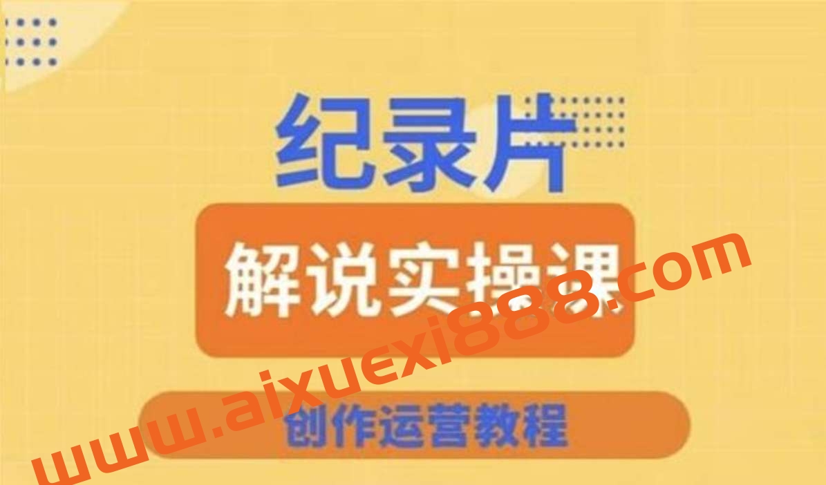 蚊子纪实《纪录片解说实操课》插图 蚊子纪实《纪录片解说实操课》插图