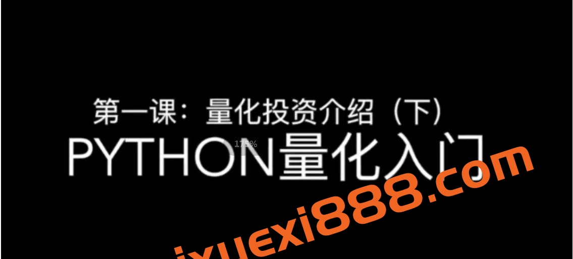 邢不行—Python股票量化投资课程（完结）插图