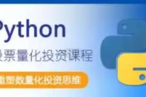 邢不行 2019新版Python股票量化投资课程
