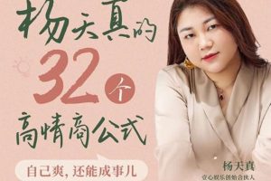 杨天真《32个高情商公式》:高情商=满足自己+成全别人=成事!