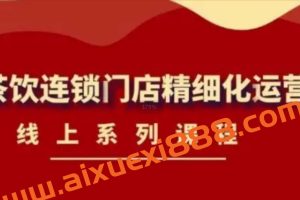 运雷轩《茶饮连锁门店精细化运营》