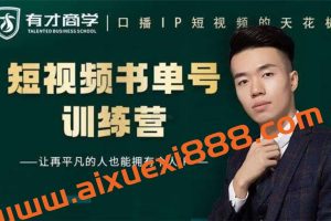 高有才《短视频书单账号训练营》