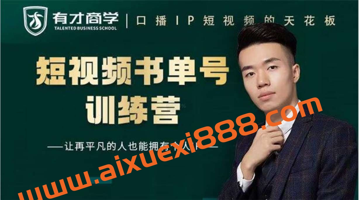 高有才《短视频书单账号训练营》插图