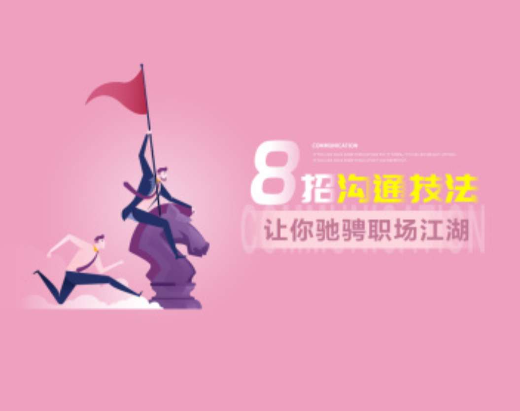 吕憬芊《8招沟通技法让你驰骋职场江湖》插图 吕憬芊《8招沟通技法让你驰骋职场江湖》插图