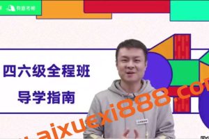 有道考神英语四六级全程班