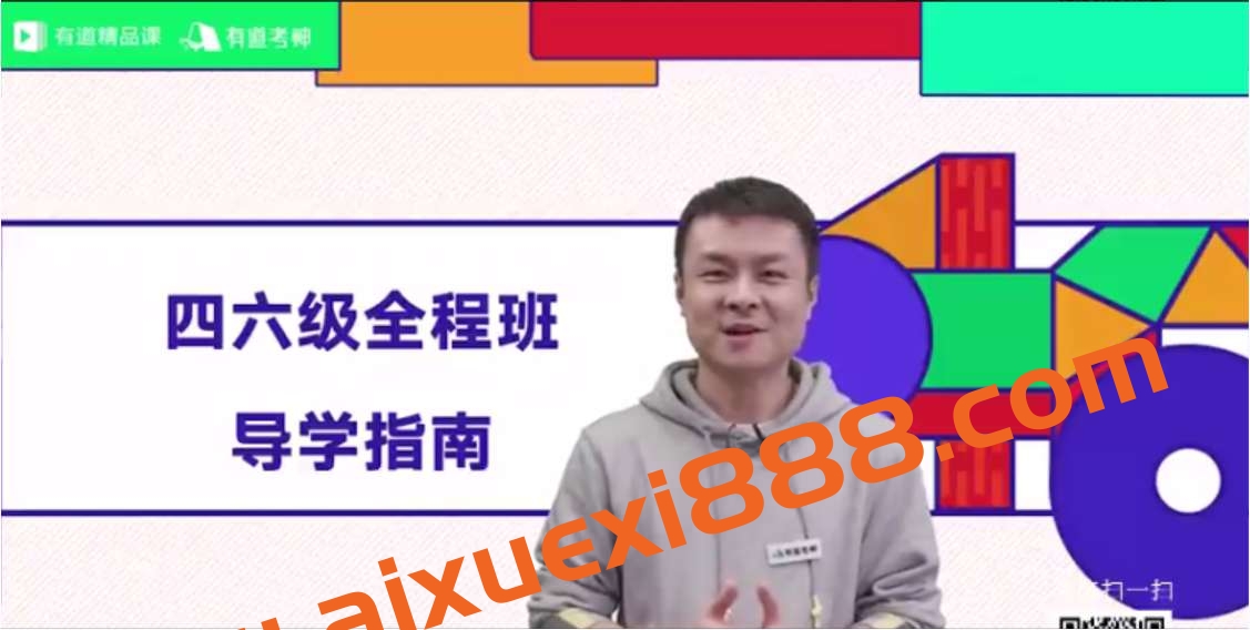 有道考神英语四六级全程班插图