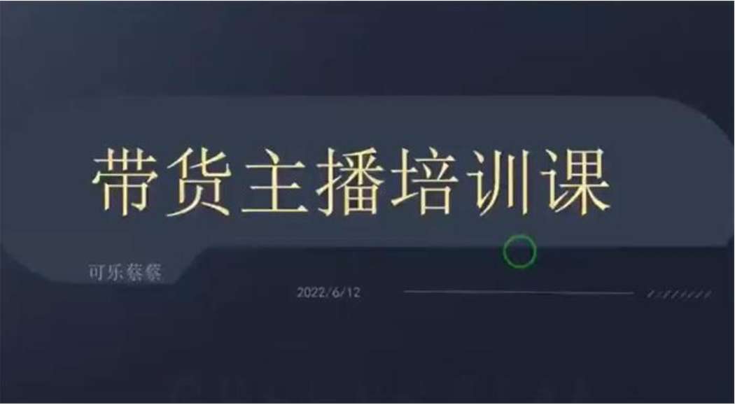 可乐蔡蔡《带货主播培训课》插图