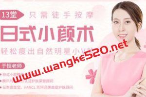 于恒·13堂日式小颜术：教你如何瘦脸按摩，轻松瘦出自然明星小V脸！