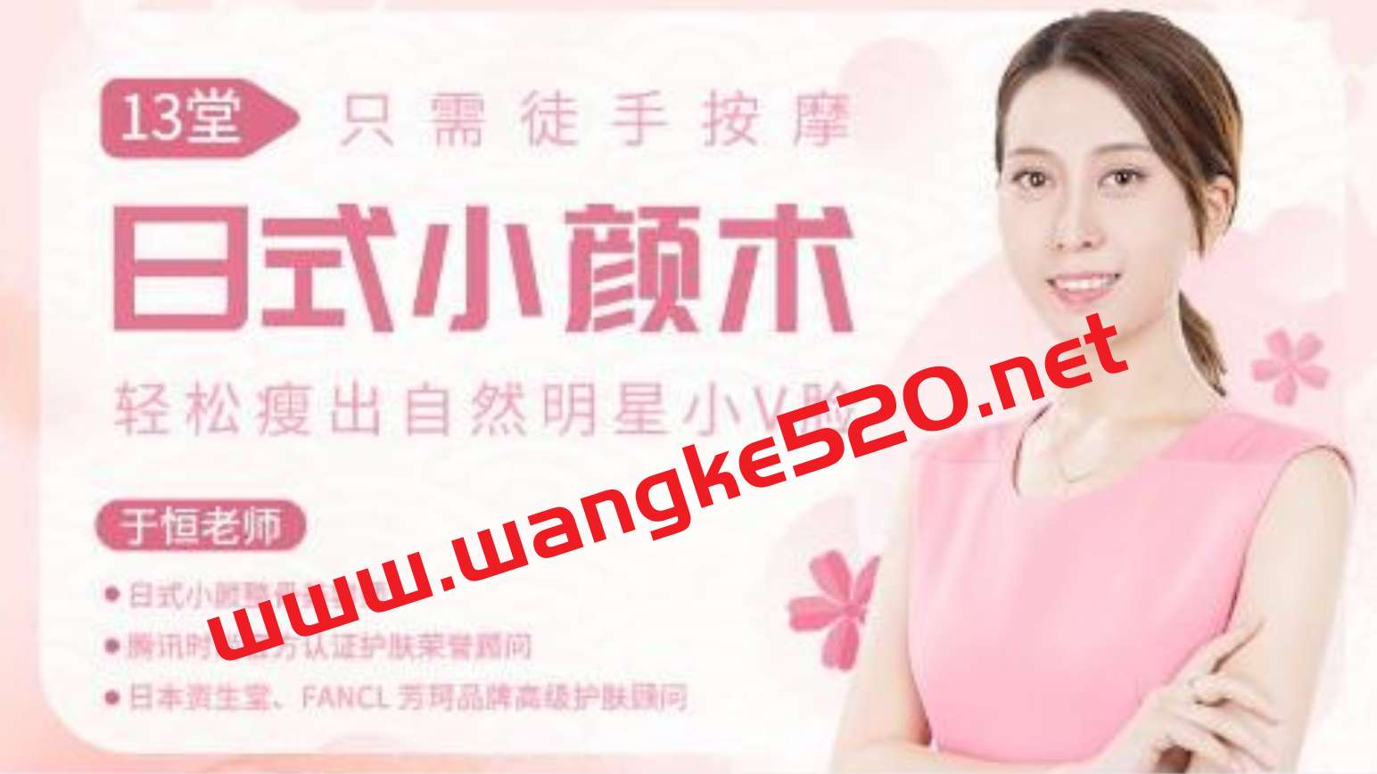 于恒·13堂日式小颜术：教你如何瘦脸按摩，轻松瘦出自然明星小V脸！插图