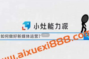 小灶能力派《新媒体运营系列课》