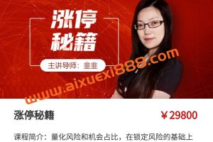 韭韭涨停秘籍，在锁定风险的基础上擒牛捉妖