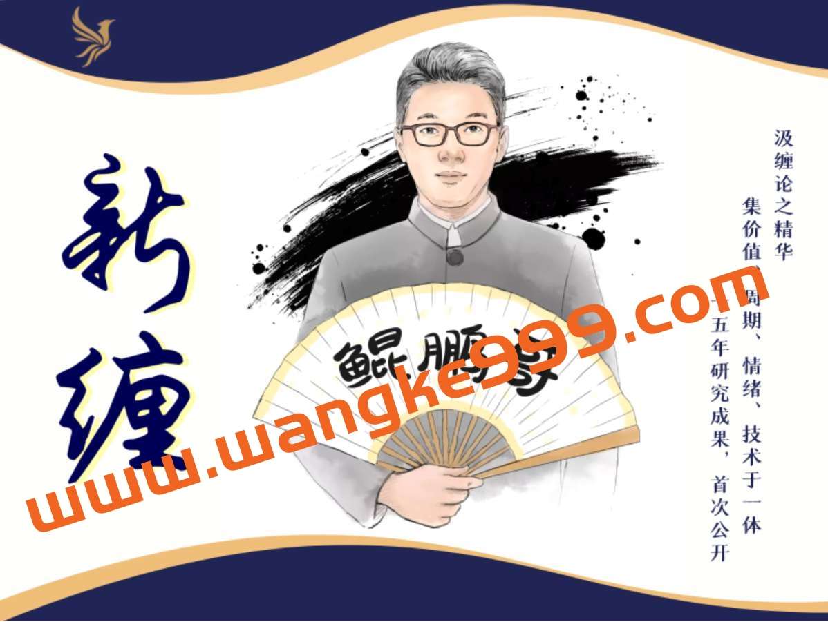 鸿鹄投资课-鲲鹏哥新缠课程，集缠论、价值、周期、情绪分析与一体插图