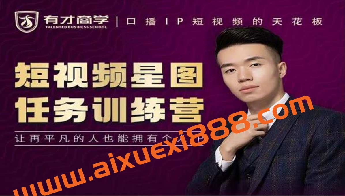高有才《短视频星图任务训练营》插图 高有才《短视频星图任务训练营》插图