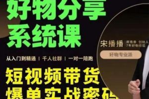 宋播播《好物分享系统课》