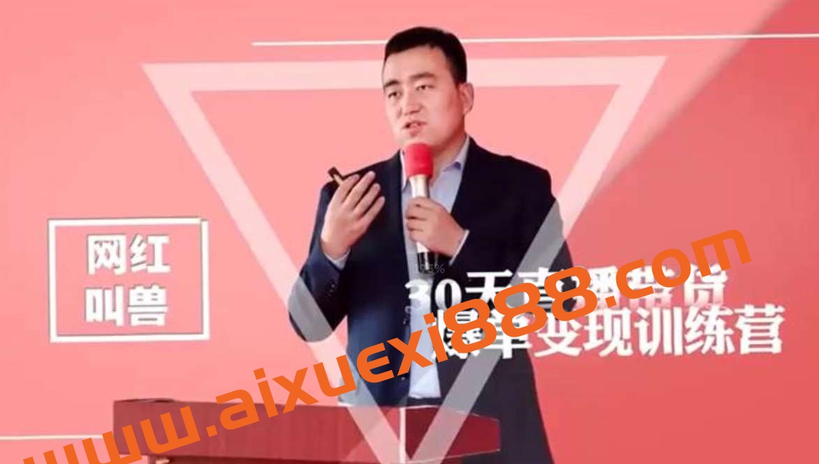 网红叫兽《30天直播带货爆单变现训练营》插图 网红叫兽《30天直播带货爆单变现训练营》插图