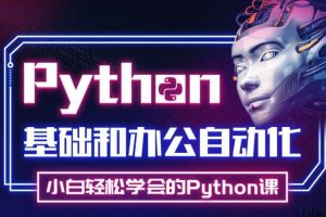 尚学堂·李伟《Python实战精讲：萌新系统入门》