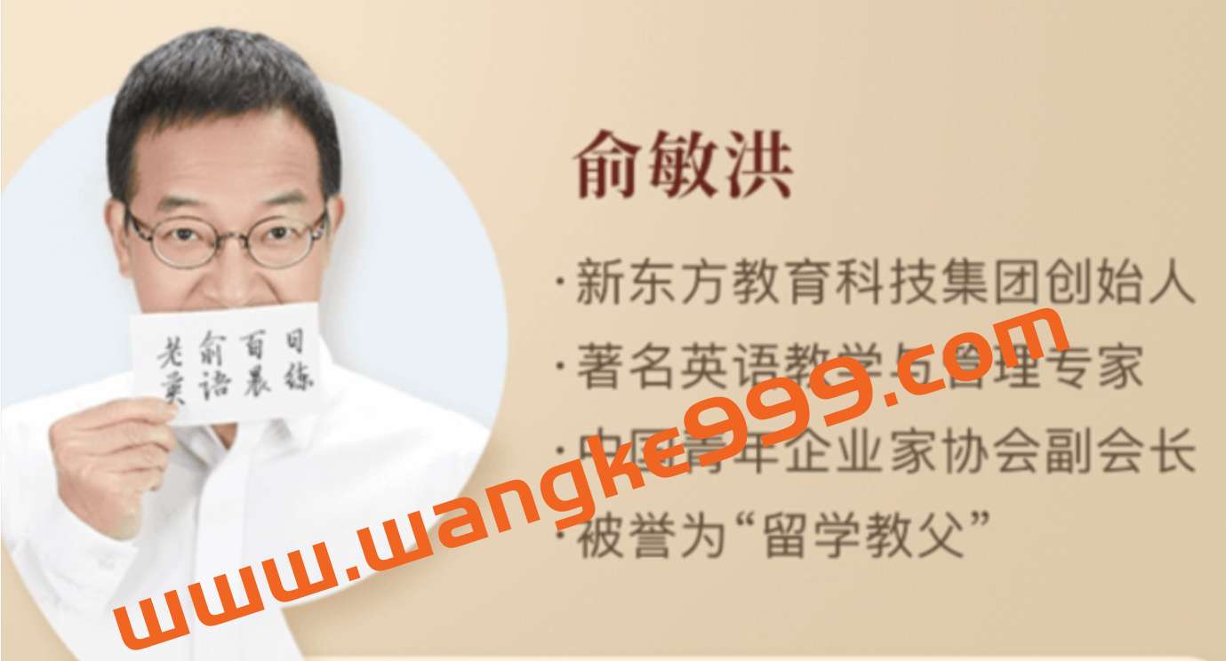 俞敏洪《俞敏洪亲授百日英语晨练》插图