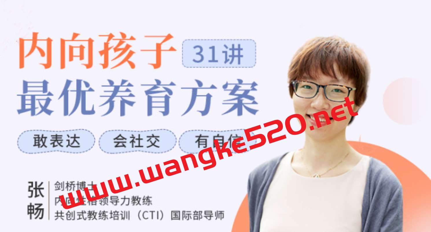 张畅·内向孩子最优养育方案：聚焦6大内向天生优势，轻松养出优秀内向孩子插图