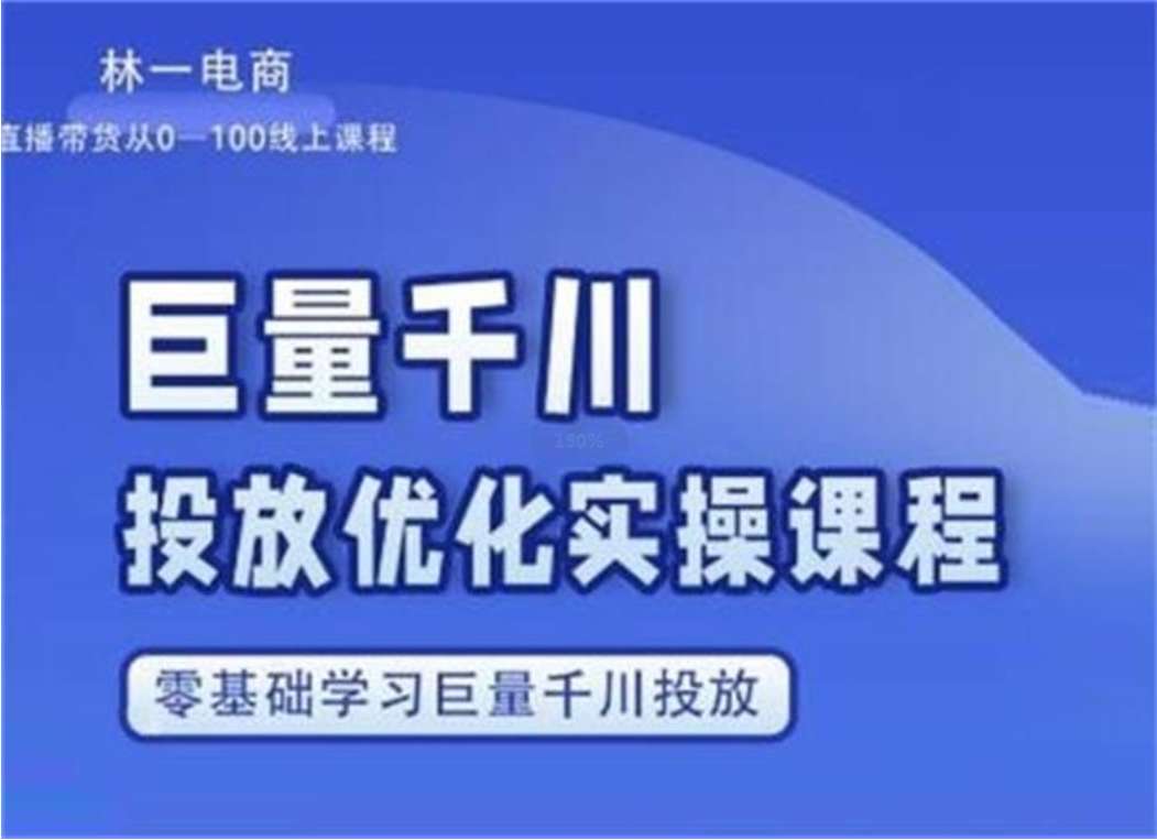 林一《巨量千川投放优化课程》插图
