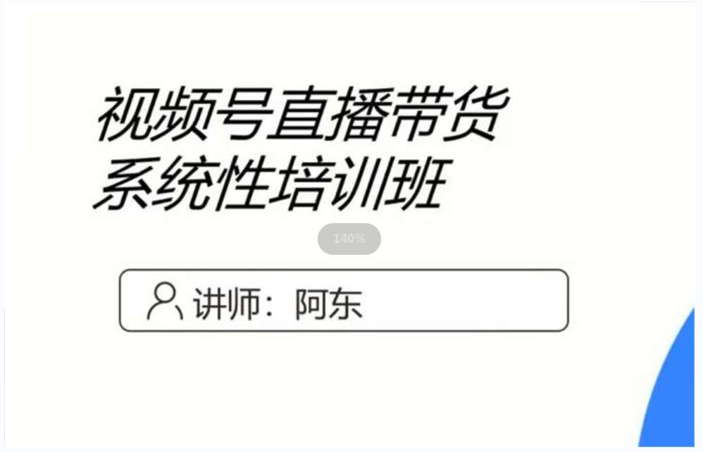 阿东《视频号直播带货系统性培训班》插图