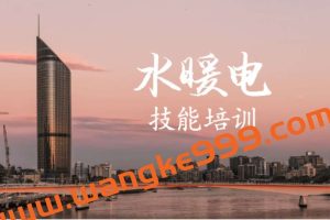 建筑设备水暖电技能培训