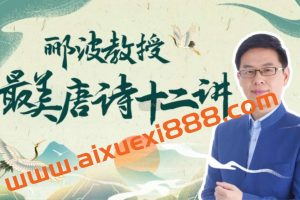 人类文明闪耀时：郦波教授的最美唐诗12讲