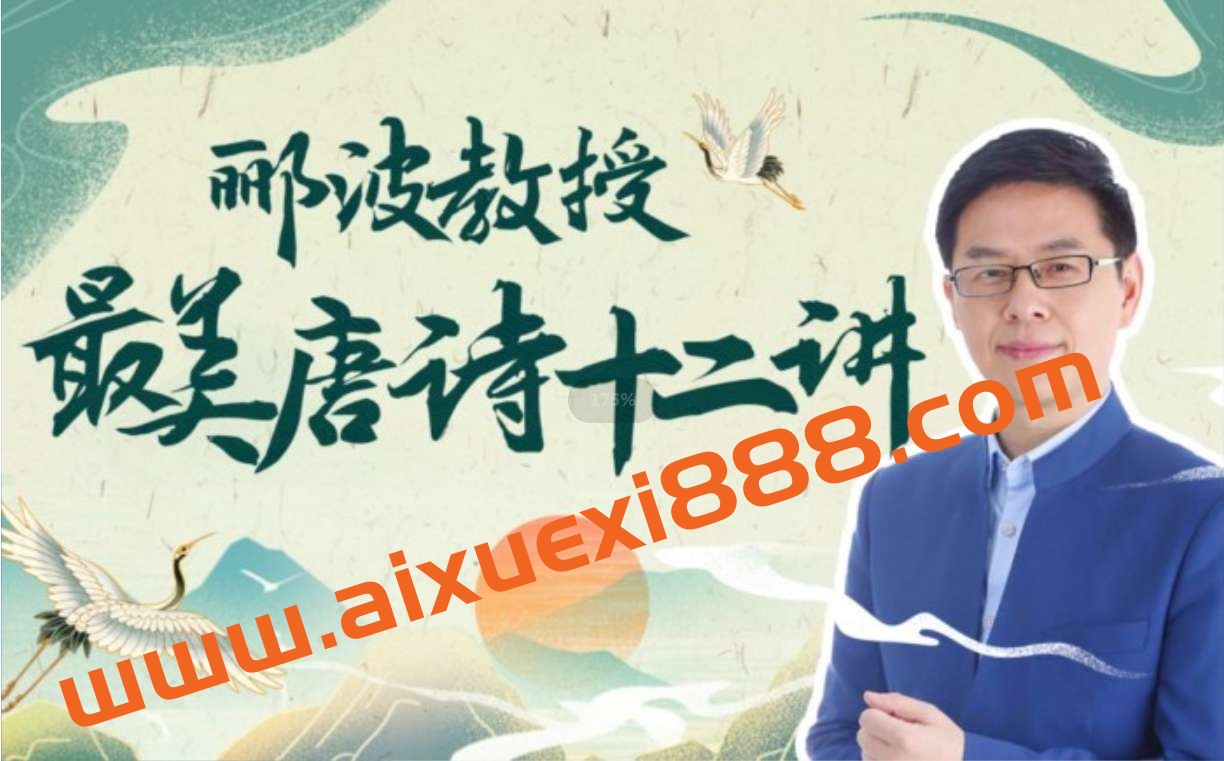 人类文明闪耀时：郦波教授的最美唐诗12讲插图