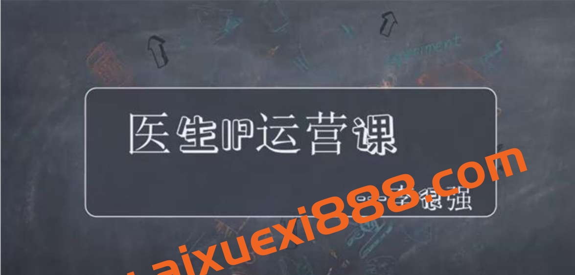 李很强《医生IP打造运营课》插图